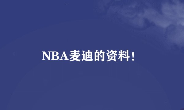 NBA麦迪的资料！