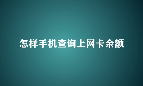 怎样手机查询上网卡余额