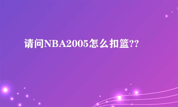 请问NBA2005怎么扣篮??