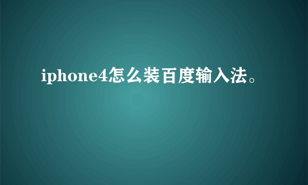 iphone4怎么装百度输入法。