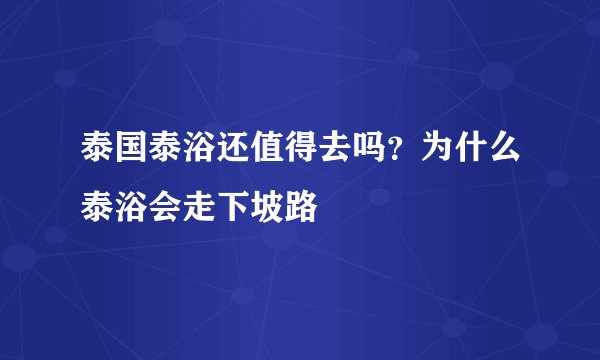 泰国泰浴还值得去吗？为什么泰浴会走下坡路