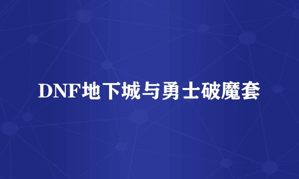 DNF地下城与勇士破魔套