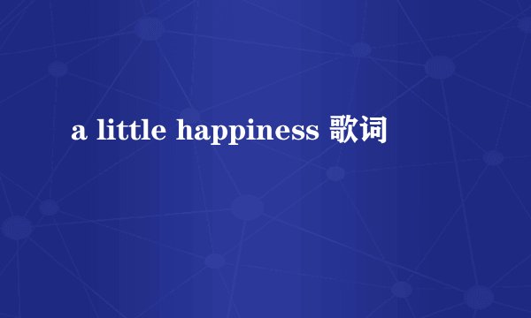 a little happiness 歌词