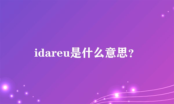 idareu是什么意思？
