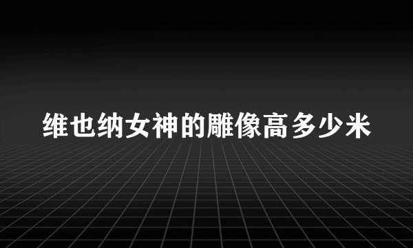 维也纳女神的雕像高多少米