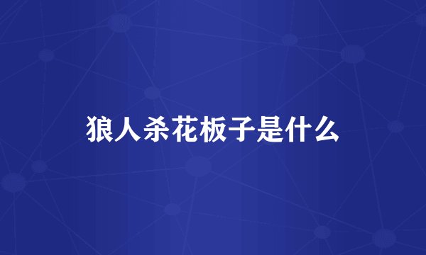 狼人杀花板子是什么