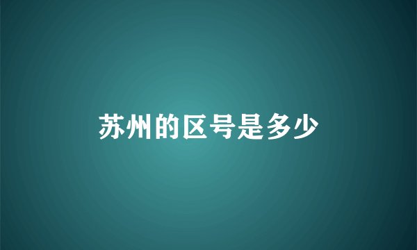 苏州的区号是多少