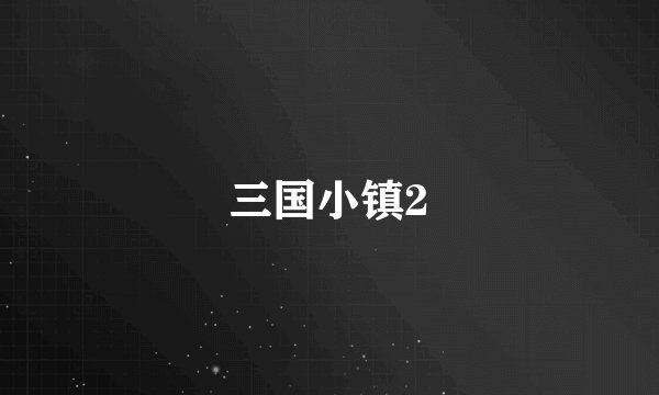三国小镇2