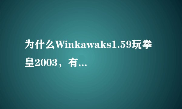 为什么Winkawaks1.59玩拳皇2003，有些大招放不出来？
