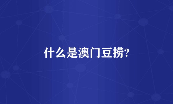 什么是澳门豆捞?