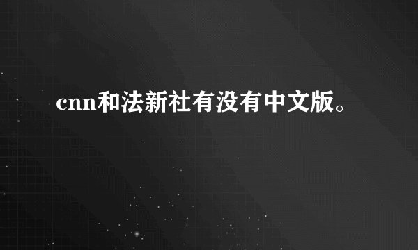 cnn和法新社有没有中文版。
