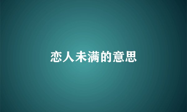 恋人未满的意思