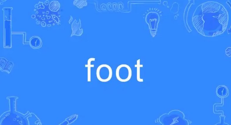 foot与feet的区别是什么呢？