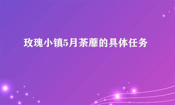 玫瑰小镇5月荼蘼的具体任务