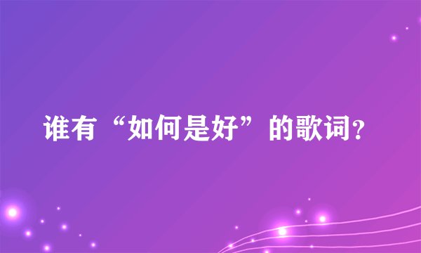谁有“如何是好”的歌词？