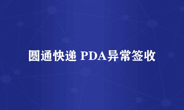 圆通快递 PDA异常签收