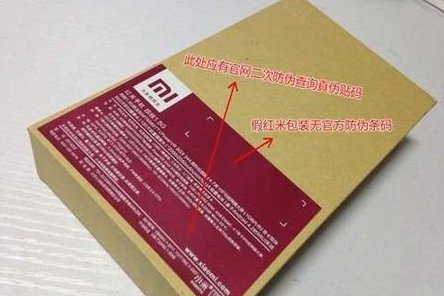 小米红米手机真伪怎么查？