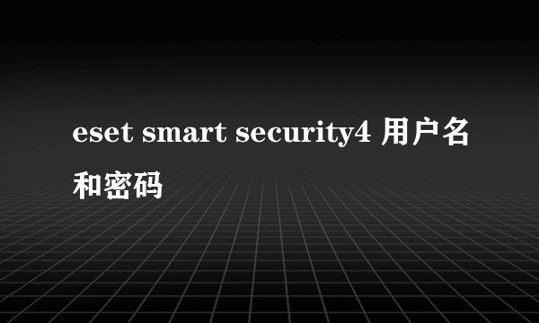 eset smart security4 用户名和密码