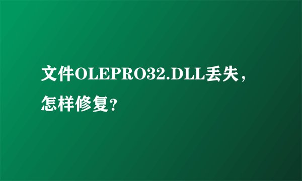 文件OLEPRO32.DLL丢失，怎样修复？