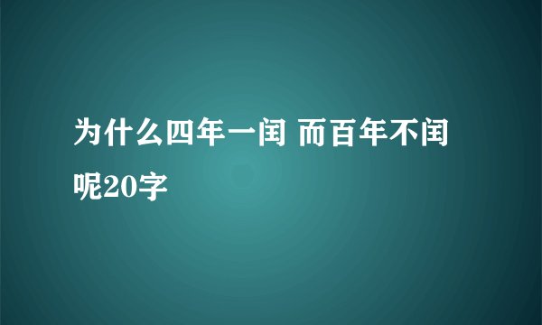 为什么四年一闰 而百年不闰呢20字