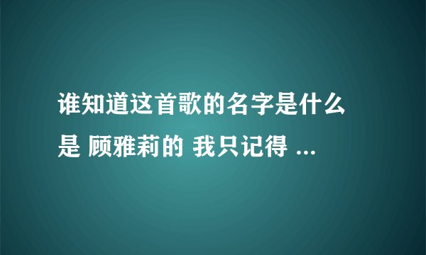 谁知道这首歌的名字是什么 是 顾雅莉的 我只记得 这几句 我在飞 风儿漫漫吹 自由飞 醉过后的美