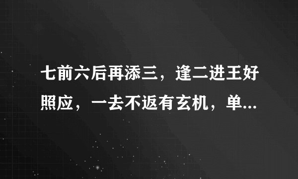 七前六后再添三，逢二进王好照应，一去不返有玄机，单一只见三九爆。是什么生肖：