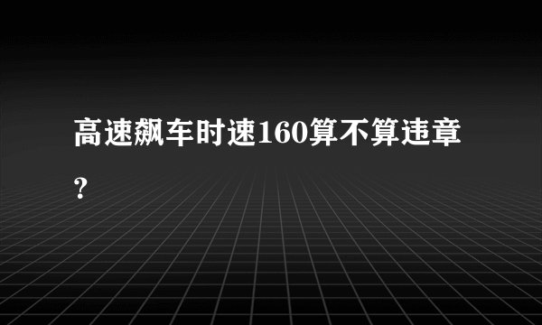 高速飙车时速160算不算违章？