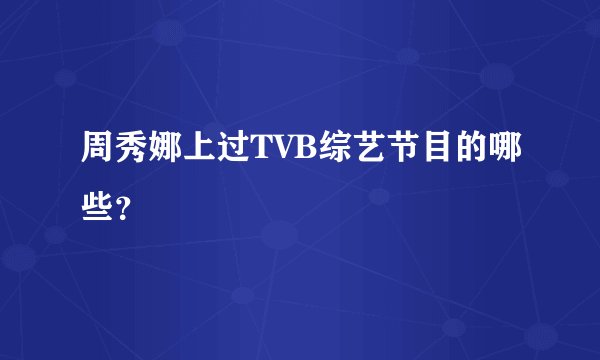 周秀娜上过TVB综艺节目的哪些？