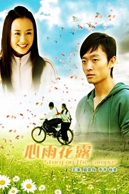 心雨花露的导演简介