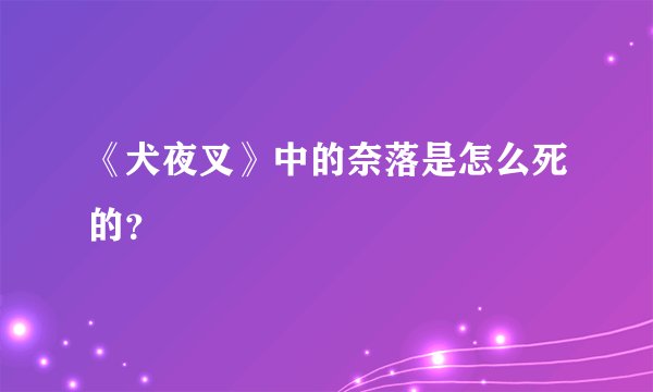 《犬夜叉》中的奈落是怎么死的？