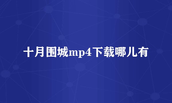十月围城mp4下载哪儿有