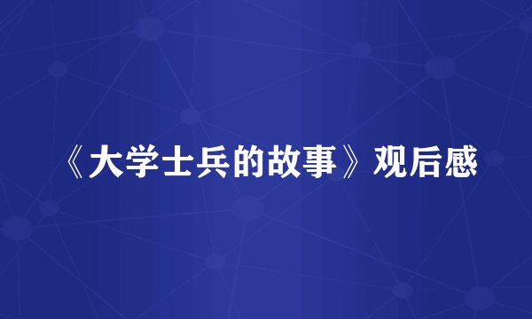 《大学士兵的故事》观后感