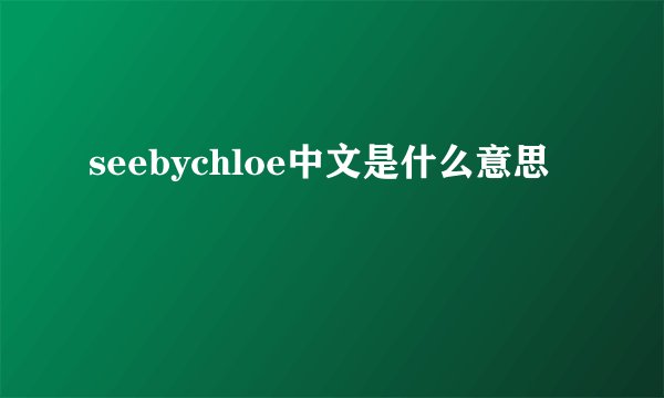 seebychloe中文是什么意思