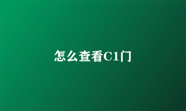怎么查看C1门
