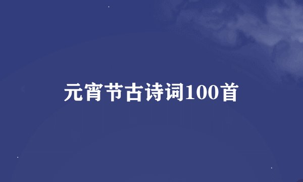 元宵节古诗词100首
