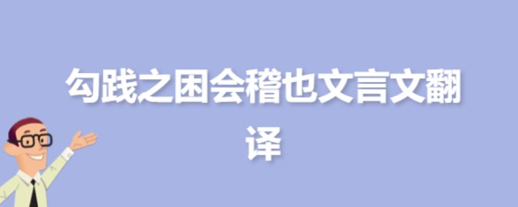昔者越王勾践困于全文翻译