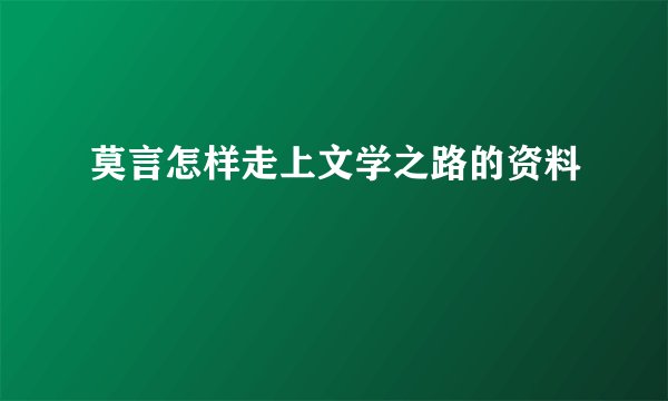莫言怎样走上文学之路的资料