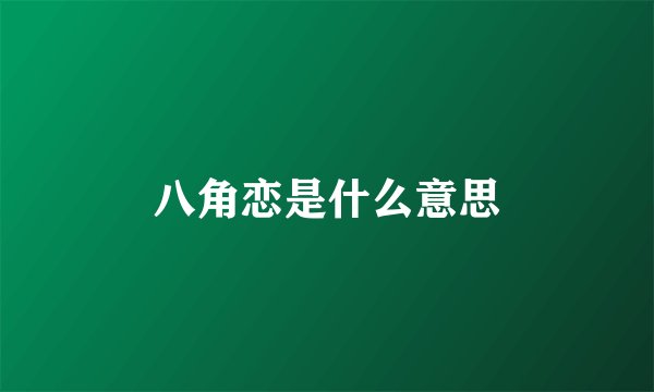 八角恋是什么意思