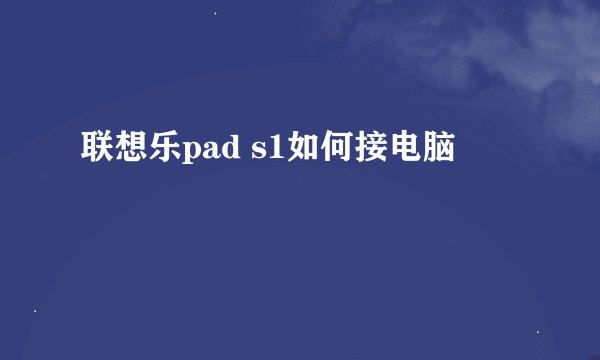 联想乐pad s1如何接电脑