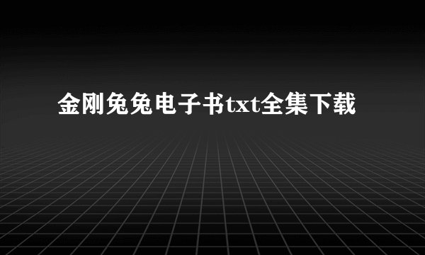 金刚兔兔电子书txt全集下载