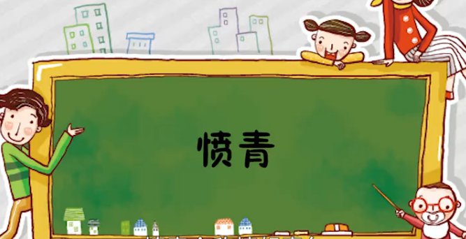 愤青的意思是什么