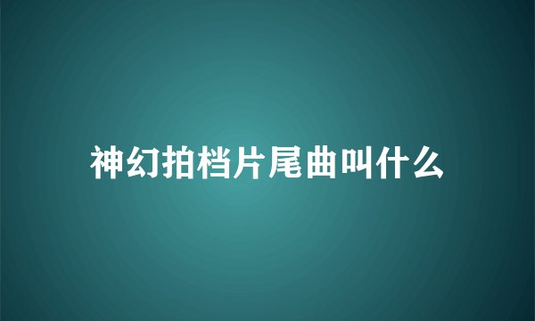 神幻拍档片尾曲叫什么
