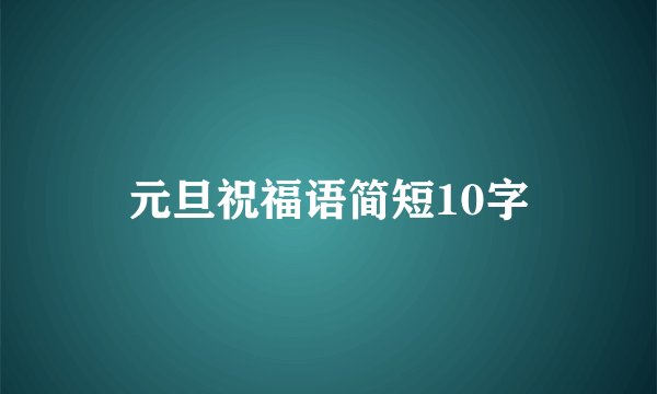 元旦祝福语简短10字
