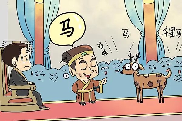 指鹿为马的主角