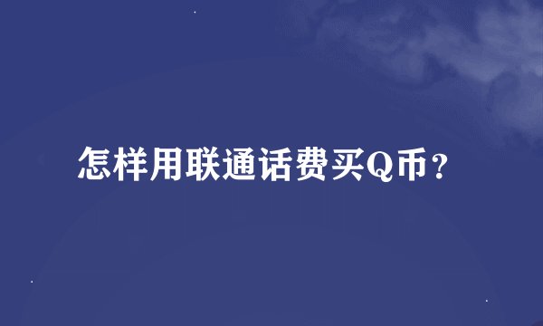 怎样用联通话费买Q币？