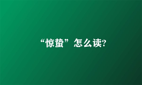“惊蛰”怎么读?