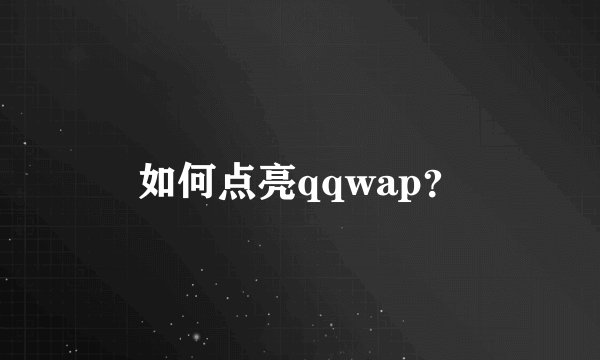 如何点亮qqwap？
