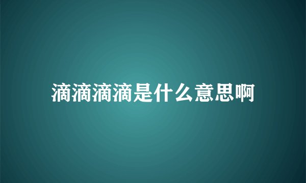 滴滴滴滴是什么意思啊