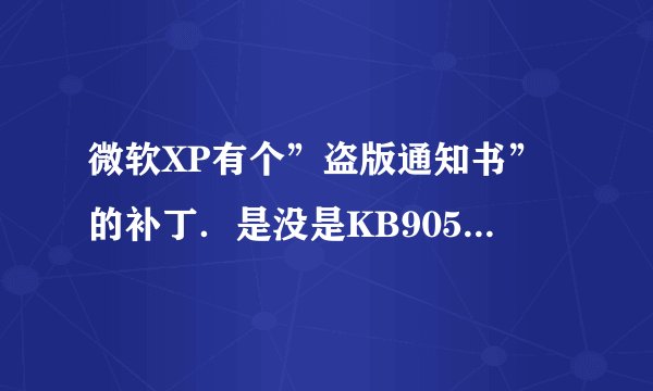 微软XP有个”盗版通知书”的补丁．是没是KB905474．