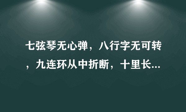 七弦琴无心弹，八行字无可转，九连环从中折断，十里长亭望眼欲穿是啥意思？